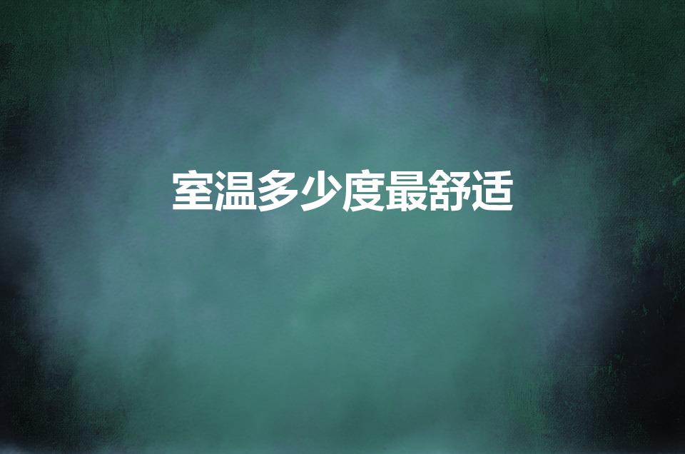 室温多少度最舒适（人在室内感觉最舒适的温度是多少度）
