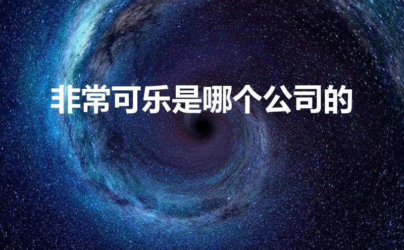 非常可乐是哪个公司的(非常可乐是哪个公司的品牌)