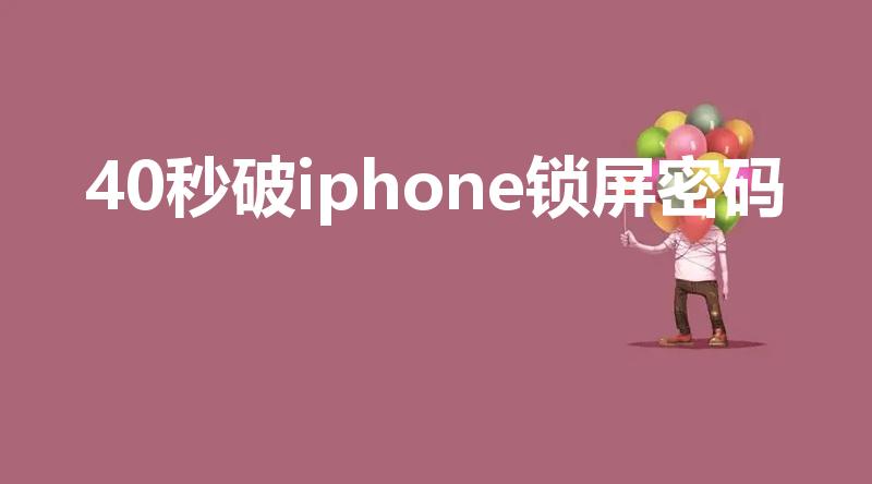 40秒破iphone锁屏密码