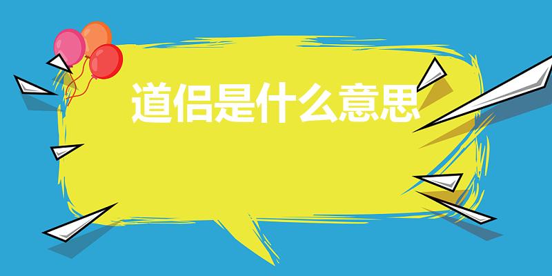 道侣是什么意思（凡人修仙传道侣是什么意思）