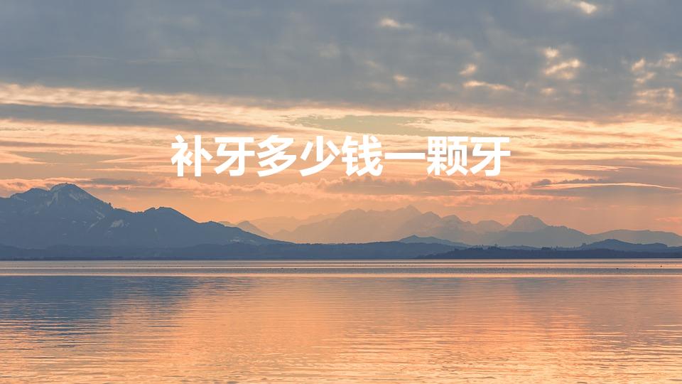 补牙多少钱一颗牙（成年人蛀牙补牙需要多少钱）