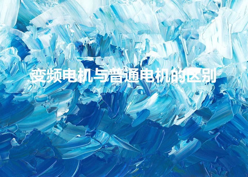 变频电机与普通电机的区别（伺服电机和普通电机的区别)
