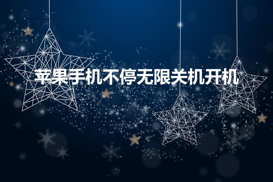 苹果手机不停无限关机开机（苹果手机一直循环开关机怎么办）