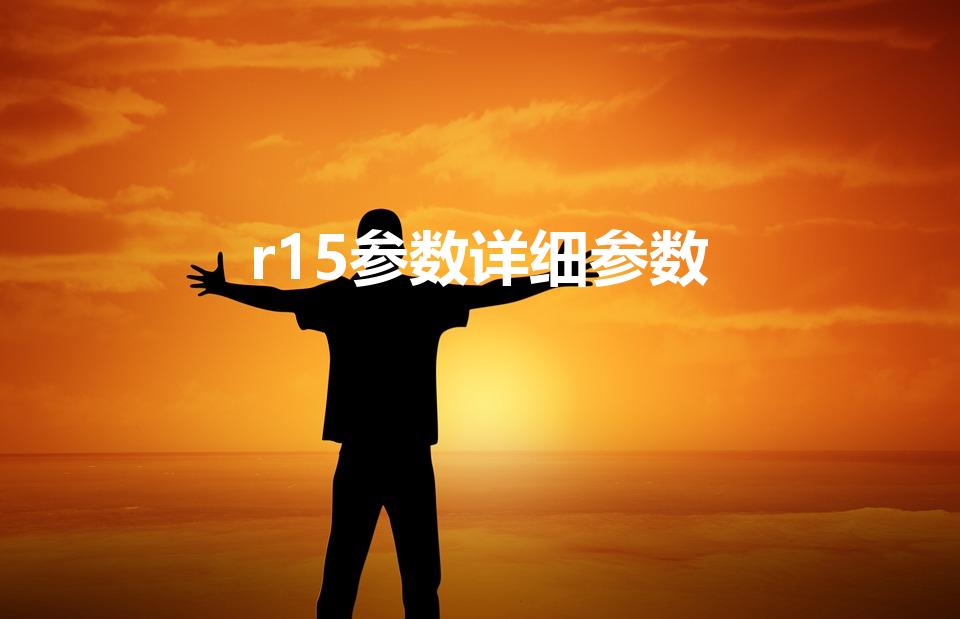 r15参数详细参数（oppor15参数配置）