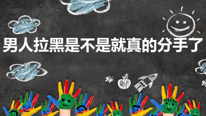 男人拉黑是不是就真的分手了