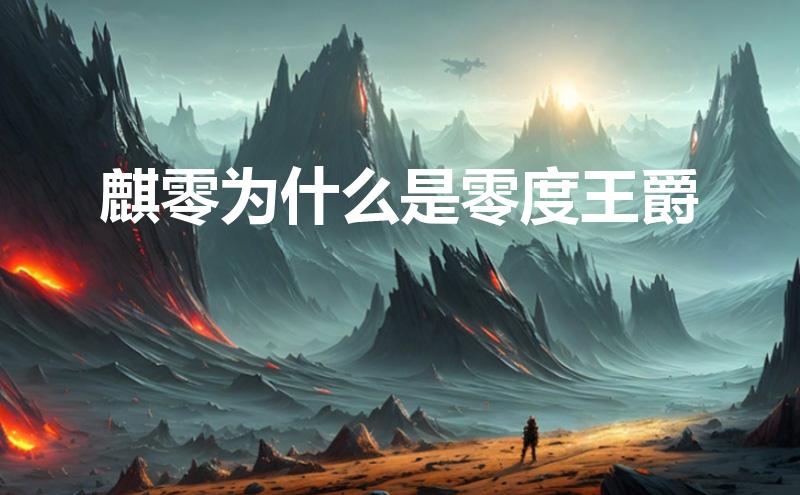 麒零为什么是零度王爵(爵迹麒零为什么是零度王爵)