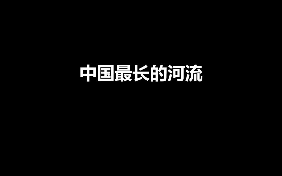 中国最长的河流（我国最长的河流是什么江）