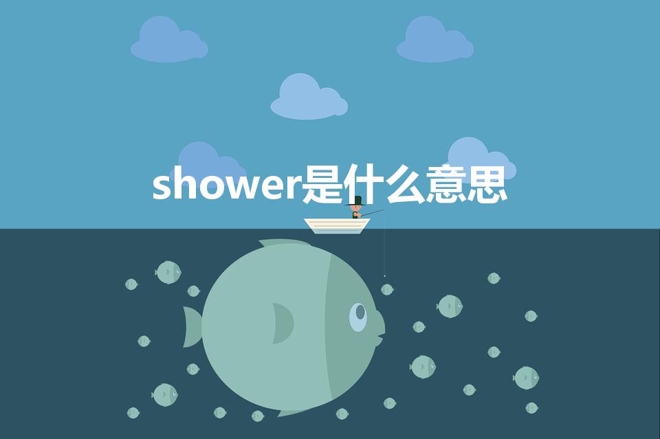 shower是什么意思（英文shower的中文解释)