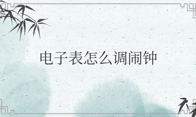 电子表怎么调闹钟教程
