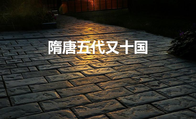 隋唐五代又十国（盛极一时，帝国沦陷）