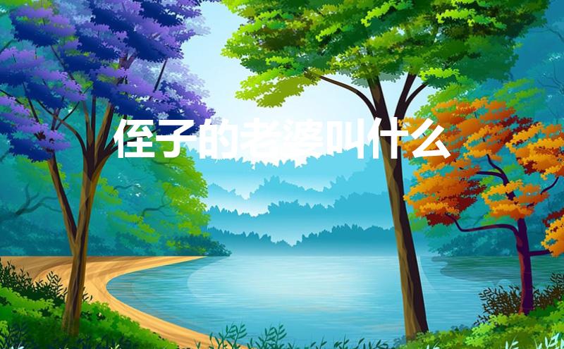 侄子的老婆叫什么(我是二姑,侄子的老婆怎样称呼)
