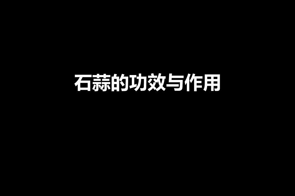 石蒜的功效与作用（石蒜的益处与用途）