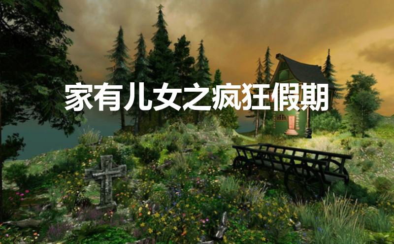 家有儿女之疯狂假期(家有儿女之疯狂假期电影什么时候上映)