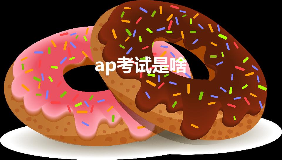 ap考试是啥(ap课程可以申请哪些国家的大学)