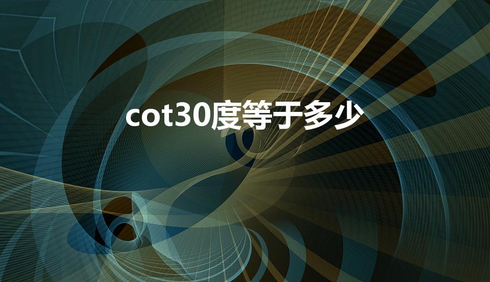 cot30度等于多少（30度的cot值是多少？）