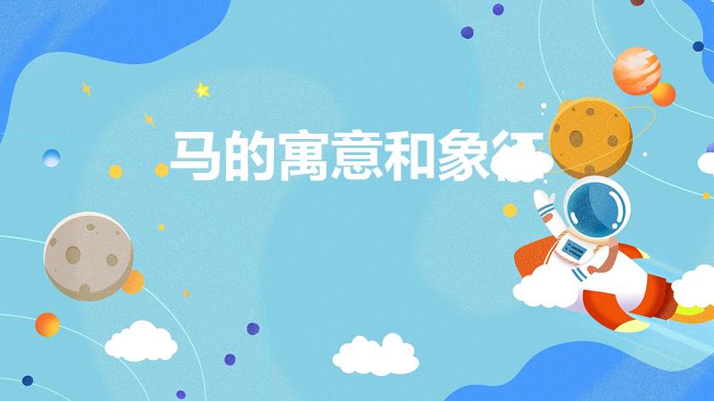 马的寓意和象征（马的吉祥寓意详解）