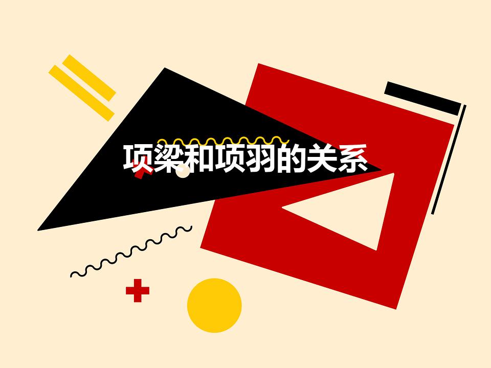 项梁和项羽的关系（项羽和项梁是什么关系）