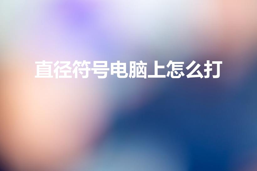 直径符号电脑上怎么打（直径符号怎么打）