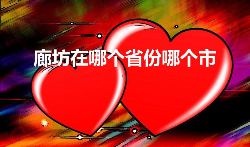 廊坊在哪个省份哪个市（廊坊是哪个省的城市）