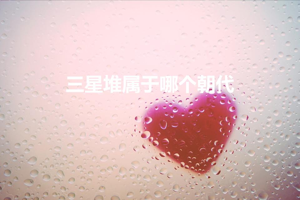 三星堆属于哪个朝代（三星堆：神秘夏商时期遗址。）