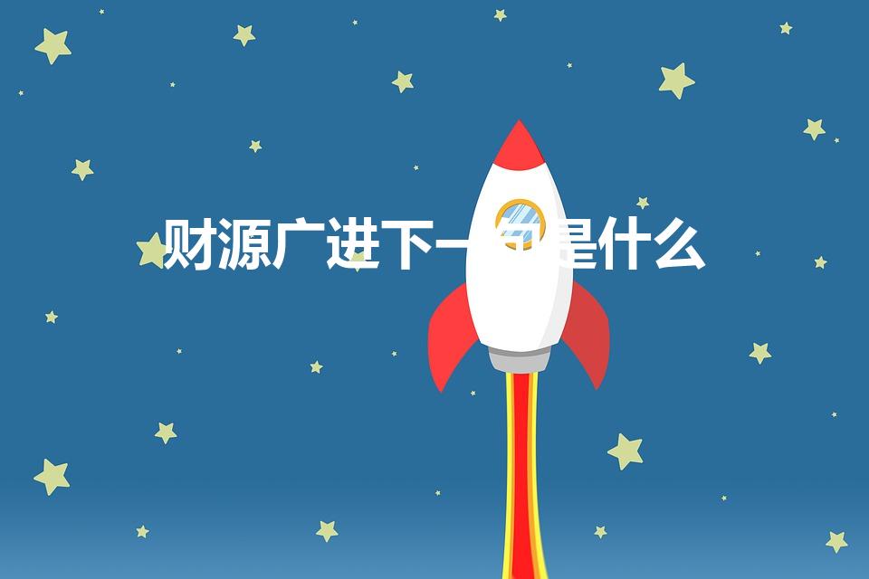 财源广进下一句是什么（财源滚滚来的下一句是什么）
