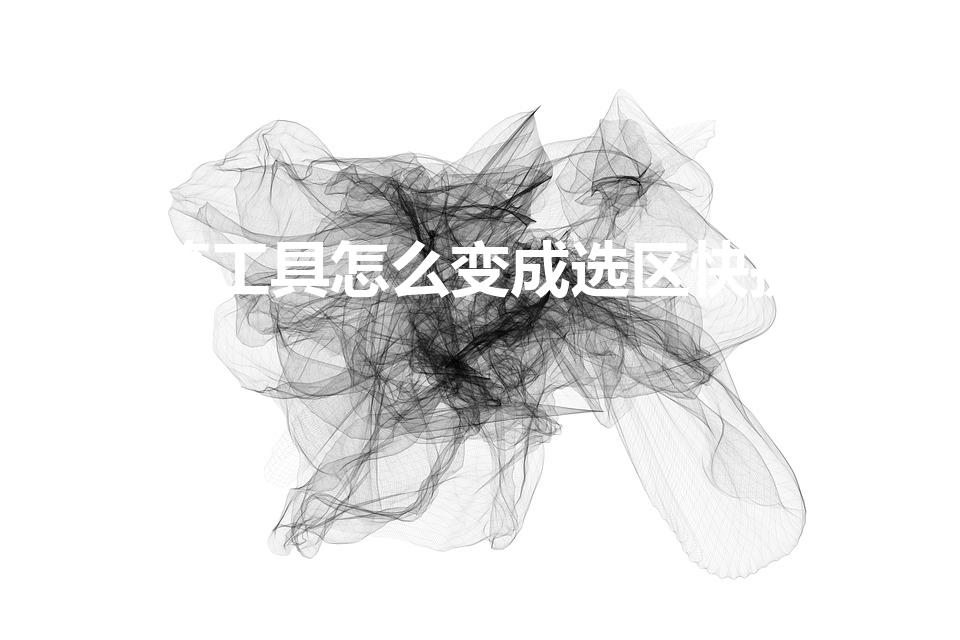 钢笔工具怎么变成选区快捷键（钢笔工具怎么变成选区）