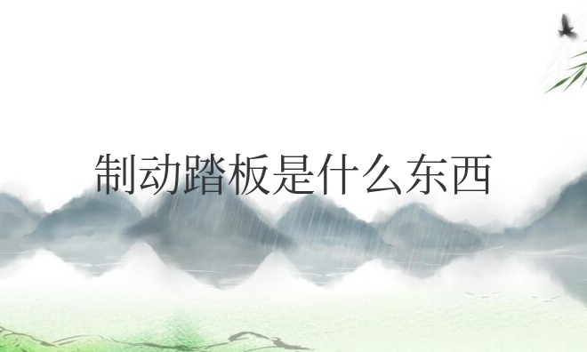 汽车制动踏板是什么东西