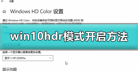 Win10怎么开启hdr模式？Win10开启hdr模式的方法