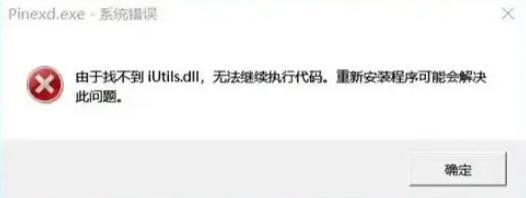 电脑提示由于找不到iutils.dll无法继续执行代码怎么解决？