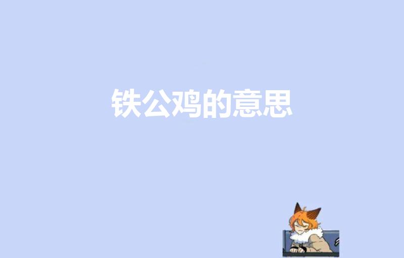 铁公鸡的意思（铁公鸡是什么意思 铁公鸡的成语典故）