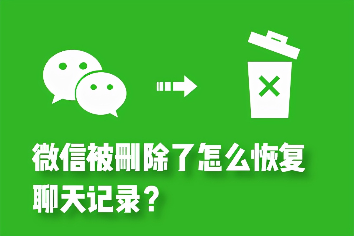 手機微信聊天記錄刪除了怎么恢復(微信聊天記錄刪除了怎么恢復)