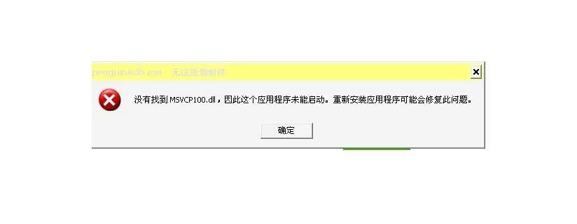 msvcp100.dll文件丢失怎么修复？