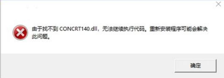 concrt140.dll丢失怎么修复？concrt140.dll修复方法