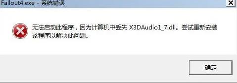 x3daudio1 7.dll怎么修复？x3daudio1_7.dll锈蚀解决方法