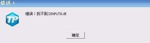 dinput8.dll有什么用？dinput8.dll丢失修复方法