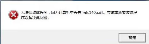 电脑文件mfc140.dll怎么安装？mfc140.dll修复方法