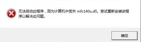 mfc140dll丢失怎么修复？mfc140dll丢失解决方法