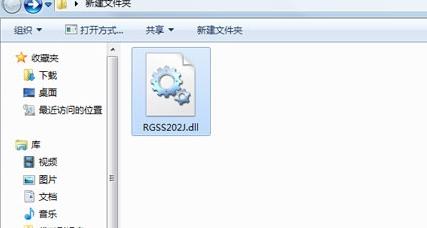 rgss202j.dll文件缺失了怎么修复？rgss202j.dll修复方法