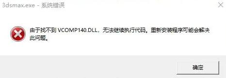 vcomp140.dll丢失了怎么修复？vcomp140.dll文件修复方法