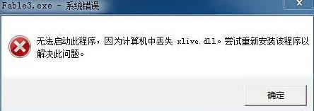 xlive.dll丢失怎么办？xlive.dll文件缺失解决方法