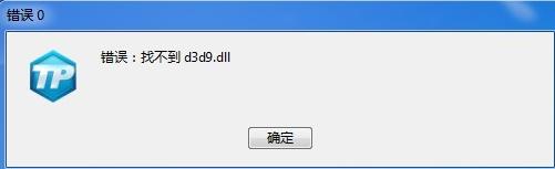 d3d9.dll缺失了怎么办？修复d3d9.dll方法