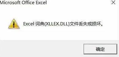excel词典(xllex.dll)文件丢失或损坏怎么修复？