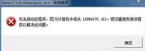 libeay32.dll丢失了怎么解决？