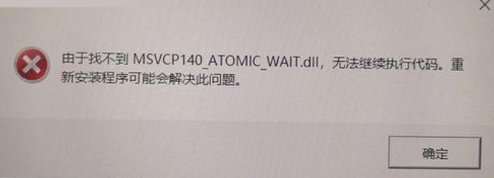 由于找不到msvcp140_atomic_wait.dll怎么解决？