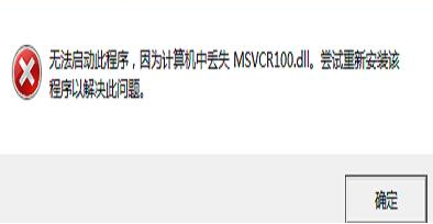 msvcr100.dll文件缺失怎么解决？
