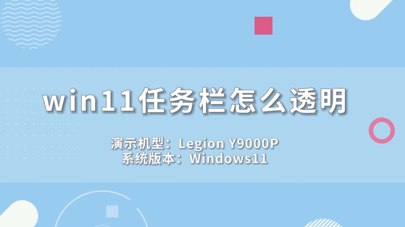 如何调整Windows透明任务栏的透明度？