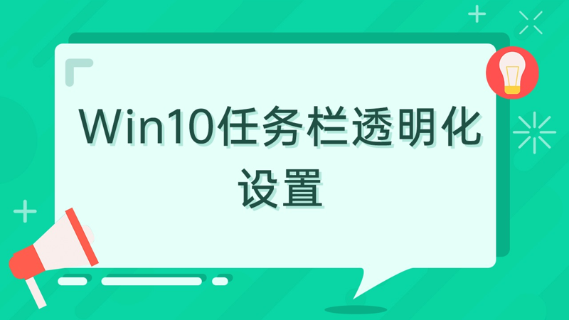 Windows透明任务栏的使用建议和最佳实践分享。
