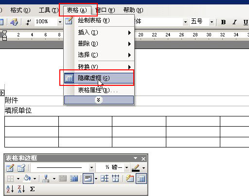 word表格虚框显示和隐藏方法
