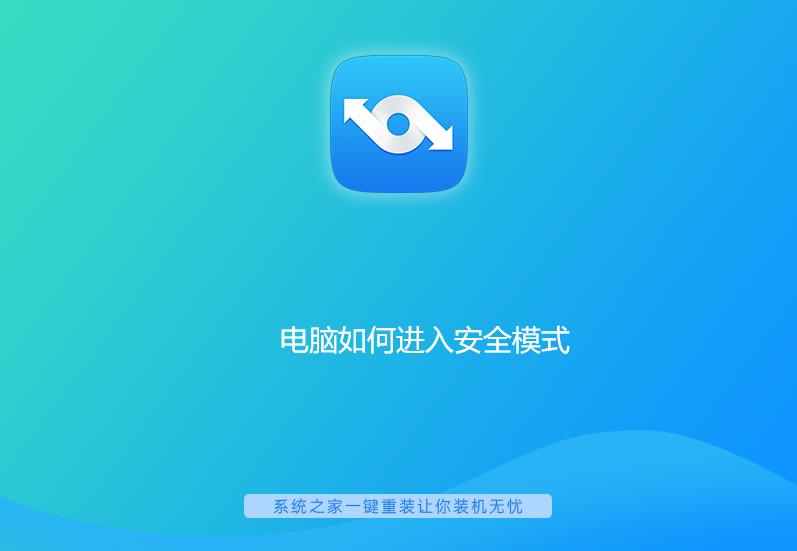 电脑进入安全模式教程