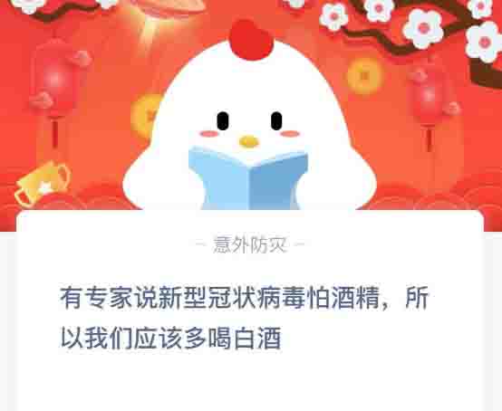 有专家说新型冠状病毒怕酒精所以我们应该多喝白酒 蚂蚁庄园2月3日答案